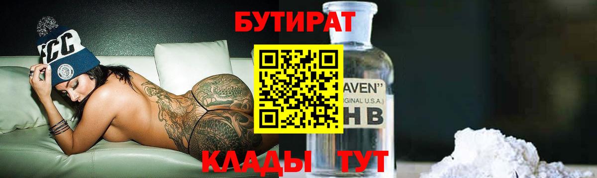 Бутират 1.4BDO  Вход с VPN  Новозыбков 