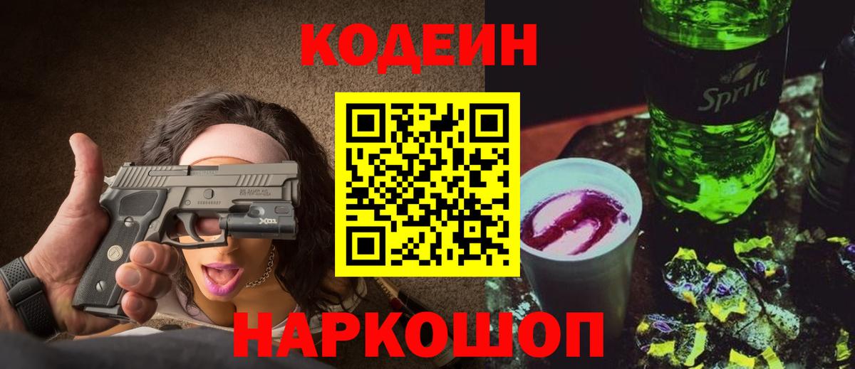 Кодеин Purple Drank Новозыбков